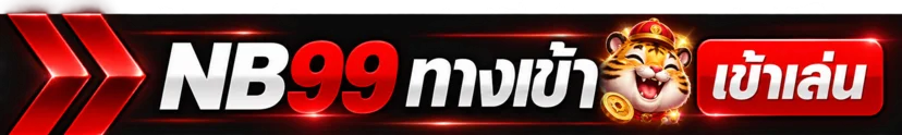 ปุ่ม NB99 เข้าสู่ระบบอย่างปลอดภัยจาก numb9.asia